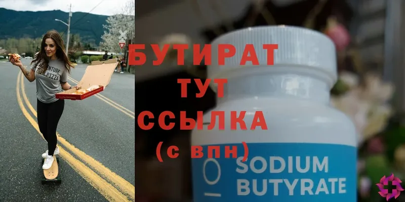 БУТИРАТ Butirat  сколько стоит  Бутурлиновка 